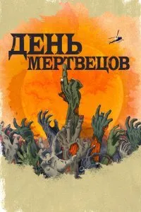 День мертвецов (1 сезон)