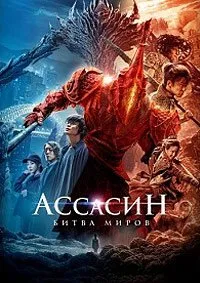 Постер к Ассасин: Битва миров (2021)