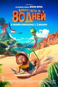 Постер к Вокруг света за 80 дней (2021)