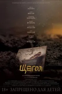 Постер к Щегол (2019)