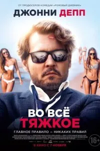 Во всё тяжкое (2018)