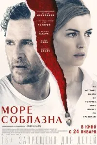 Постер к фильму "Море соблазна"