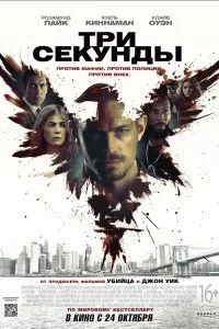 Постер к Три секунды (2019)