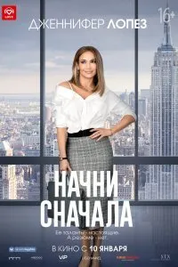 Постер к Начни сначала (2019)