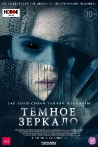 Тёмное зеркало (2019)