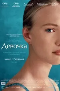 Постер к Девочка (2019)