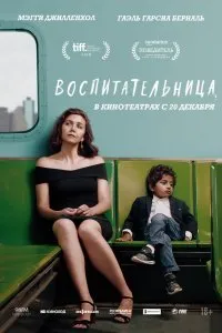 Постер к Воспитательница (2018)