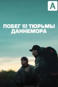 Постер к сериалу "Побег из тюрьмы Даннемора"