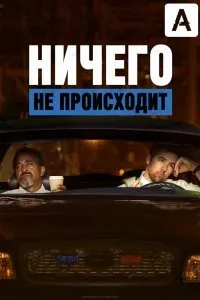 Постер к Ничего не происходит (1-4 сезон)