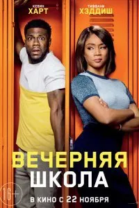 Постер к фильму "Вечерняя школа"