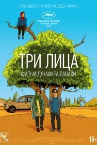 Постер к фильму "Три лица"