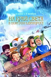 На край света: В поисках единорога (2017)