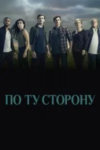 Постер к сериалу "По ту сторону"