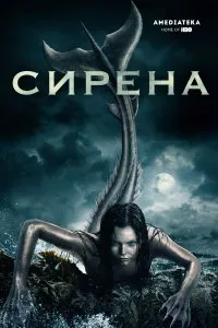 Постер к сериалу "Сирена"