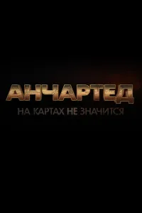 Постер к Анчартед: На картах не значится (2022)