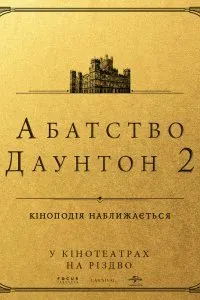 Аббатство Даунтон 2 (2022)