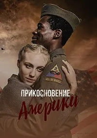 Постер к сериалу "Прикосновение Америки"