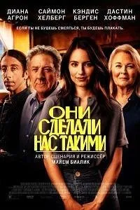 Постер к Они сделали нас такими (2022)