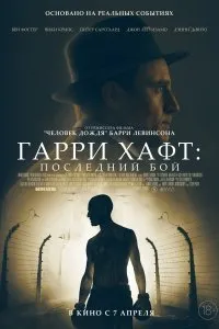 Постер к Гарри Хафт: Последний бой (2021)