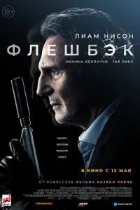 Постер к Флешбэк (2022)