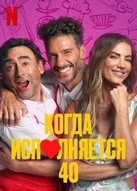 Постер к фильму "Когда исполняется 40"