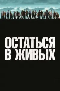 Постер к сериалу "Остаться в живых"