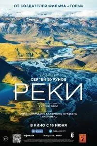 Постер к фильму "Реки"