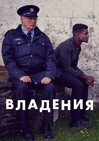 Постер к сериалу "Владения"