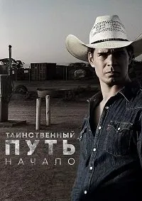 Постер к сериалу "Таинственный путь: Начало"