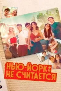 Постер к сериалу "Нью-Йорк, или Не считается"