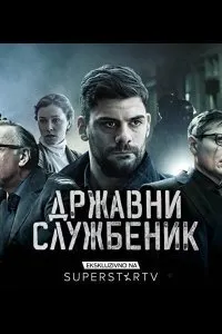 Госслужащий (1-3 сезон)