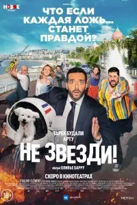 Постер к фильму "Не звезди!"