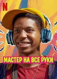 Постер к фильму "Мастер на все руки"