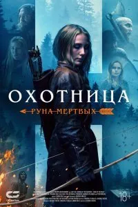 Постер к фильму "Охотница: Руна мёртвых"