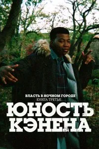 Постер к Власть в ночном городе. Книга третья: Юность Кэнена (1-2 сезон)