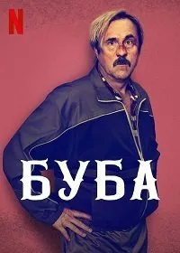 Постер к Буба (2022)