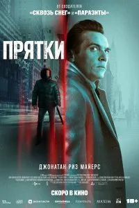 Постер к фильму "Прятки"