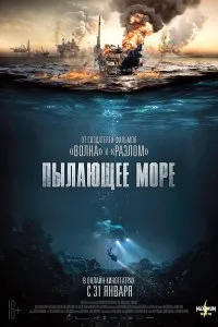 Постер к Пылающее море (2021)