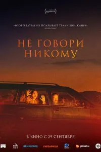 Постер к фильму "Не говори никому"