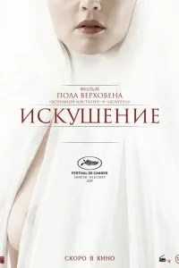 Постер к Искушение (2021)