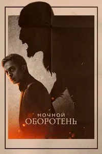 Ночной оборотень (2022)