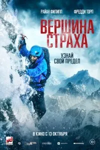 Постер к Вершина страха (2022)