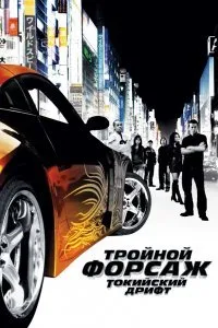 Постер к Тройной форсаж: Токийский дрифт (2006)