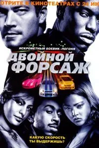 Постер к Двойной форсаж (2003)