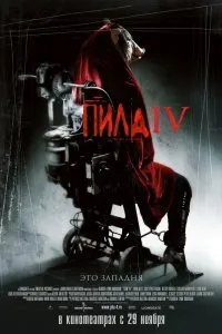 Постер к Пила 4 (2007)