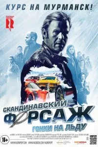 Постер к фильму "Скандинавский форсаж: Гонки на льду"