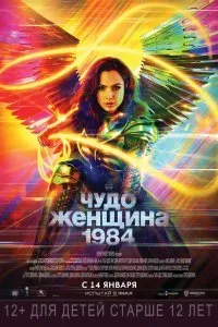 Постер к Чудо-женщина: 1984 (2020)