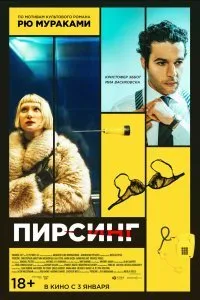 Постер к Пирсинг (2018)