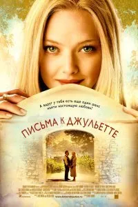 Письма к Джульетте (2010)