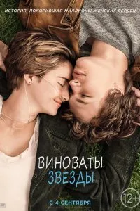 Постер к Виноваты звезды (2014)